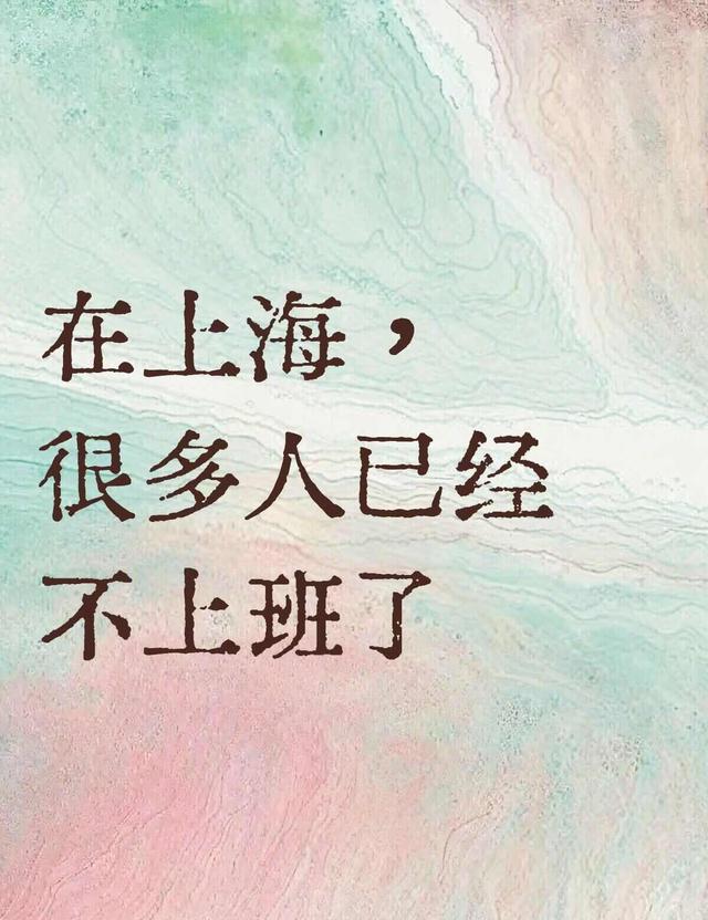 乐鱼中国官网-上海打工人：很多人已经不上班了